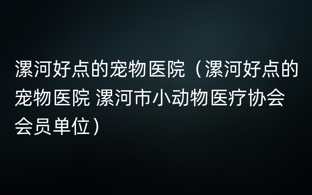 漯河好点的宠物医院（漯河好点的宠物医院 漯河市