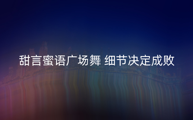 甜言蜜语广场舞 细节决定成败