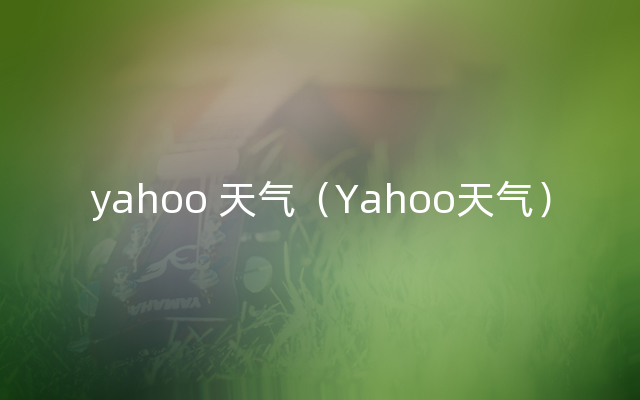 yahoo 天气（Yahoo天气）