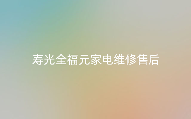 寿光全福元家电维修售后