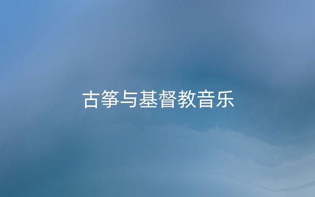 古筝与基督教音乐