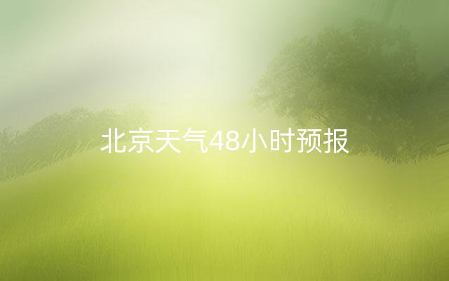 北京天气48小时预报