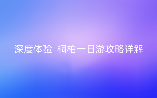 深度体验  桐柏一日游攻略详解