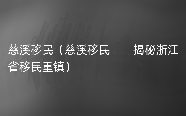 慈溪移民（慈溪移民——揭秘浙江省移民重镇）