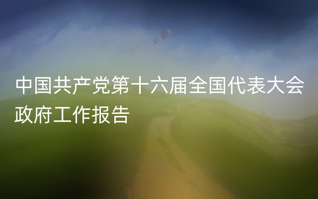 中国共产党第十六届全国代表大会政府工作报告