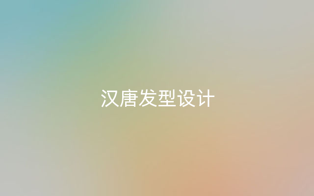 汉唐发型设计