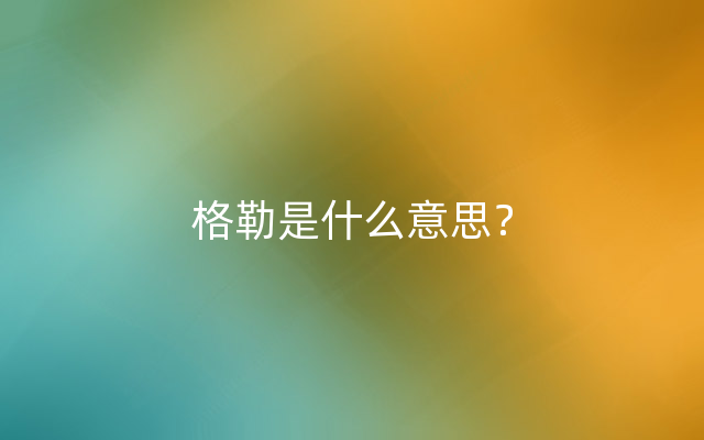 格勒是什么意思？