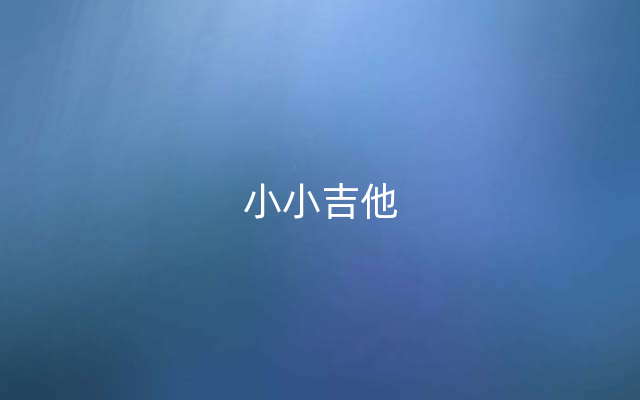 小小吉他