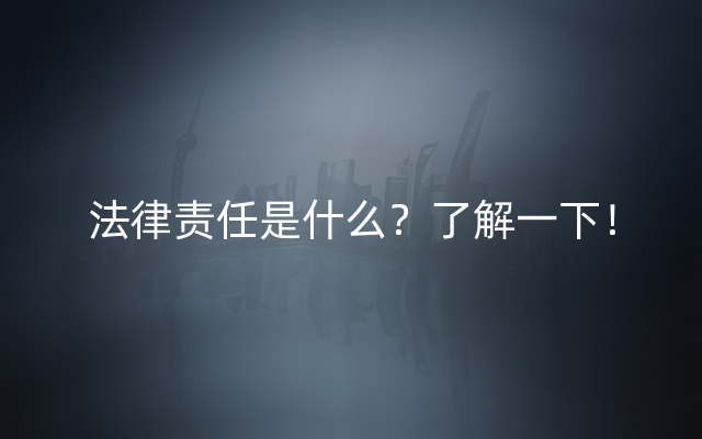 法律责任是什么？了解一下！