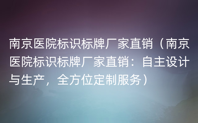 南京医院标识标牌厂家直销（南京医院标识标牌厂家直销：自主设计与生产，全方位定制服