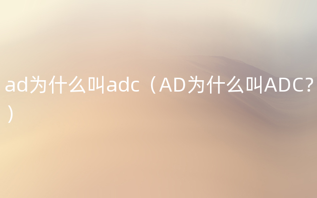 ad为什么叫adc（AD为什么叫ADC？）