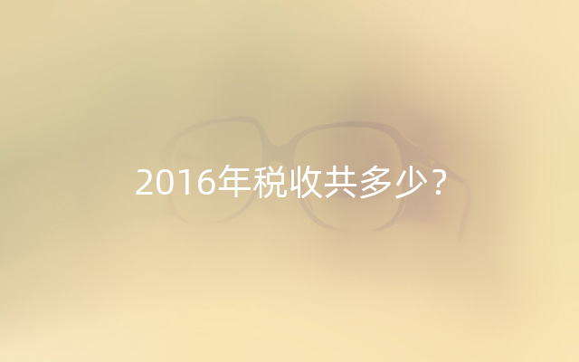 2016年税收共多少？