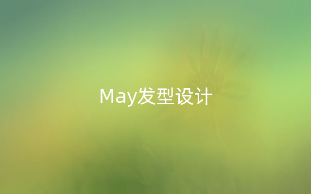 May发型设计