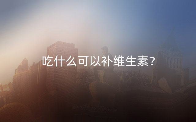 吃什么可以补维生素？