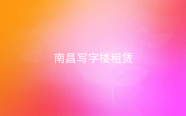 南昌写字楼租赁