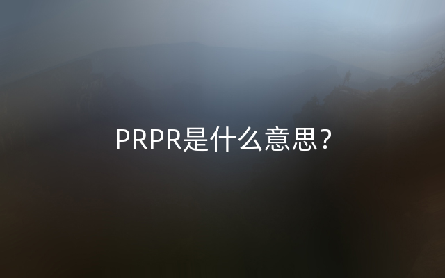 PRPR是什么意思？