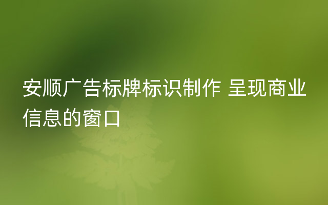 安顺广告标牌标识制作 呈现商业信息的窗口