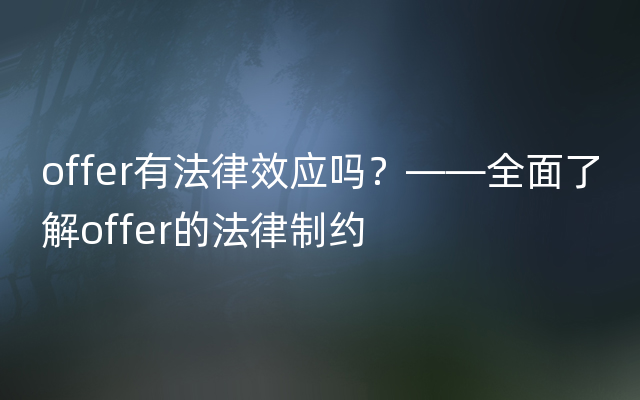 offer有法律效应吗？——全面了解offer的法律制约