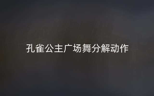 孔雀公主广场舞分解动作