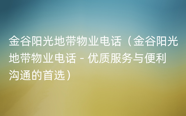 金谷阳光地带物业电话（金谷阳光地带物业电话 - 优质服务与便利沟通的首选）