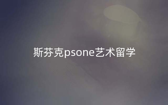 斯芬克psone艺术留学