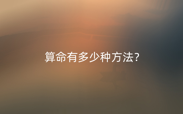 算命有多少种方法？