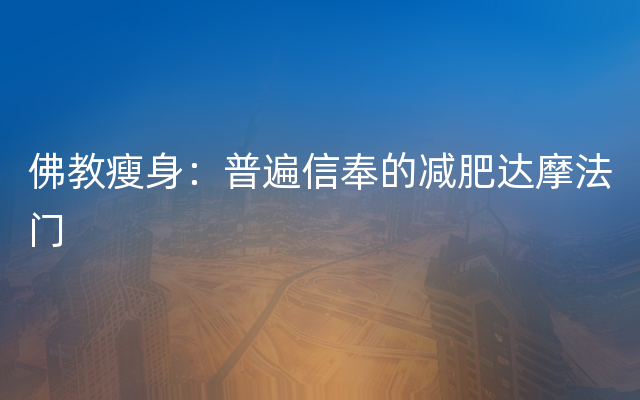 佛教瘦身：普遍信奉的减肥达摩法门