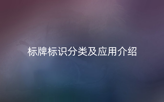 标牌标识分类及应用介绍