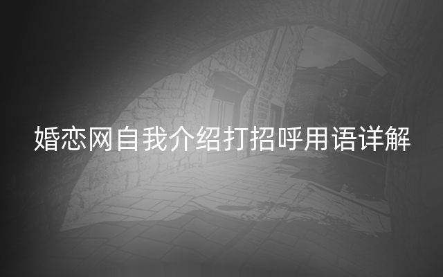 婚恋网自我介绍打招呼用语详解