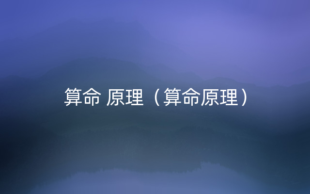 算命 原理（算命原理）