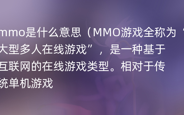 mmo是什么意思（MMO游戏全称为“大型多人在线游戏”，是一种基于互联网的在线游戏类型