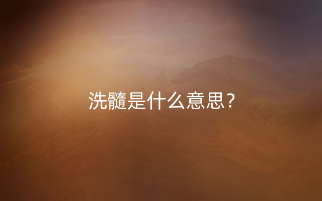 洗髓是什么意思？