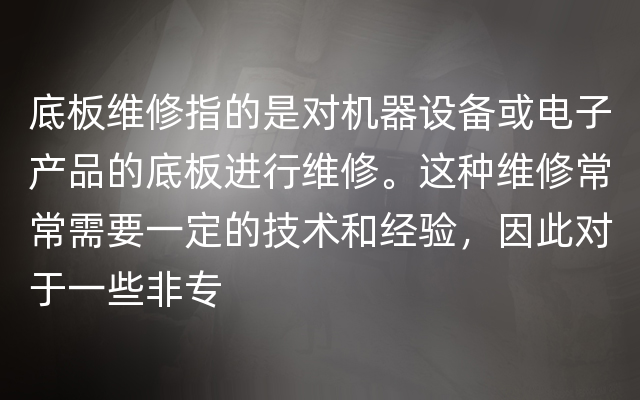 底板维修指的是对机器设备或电子产品的底板进行维修。这种维修常常需要一定的技术和经