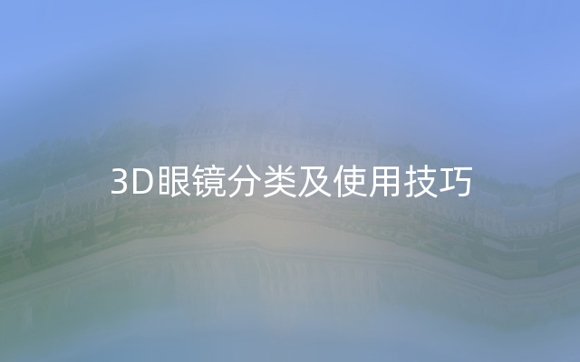 3D眼镜分类及使用技巧