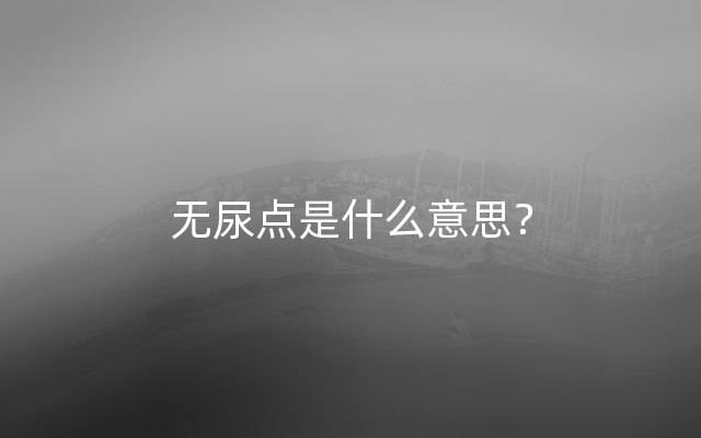 无尿点是什么意思？