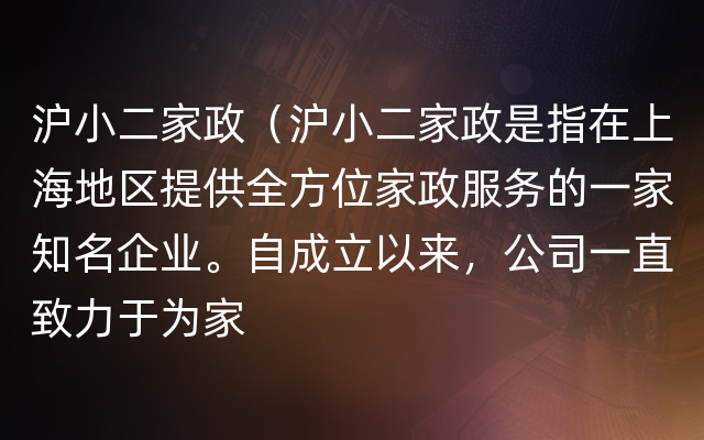 沪小二家政（沪小二家政是指在上海地区提供全方位家政服务的一家知名企业。自成立以来