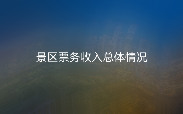 景区票务收入总体情况