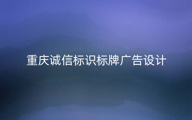 重庆诚信标识标牌广告设计