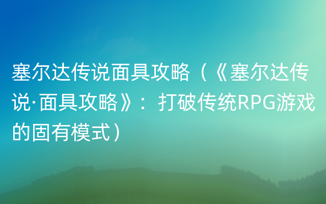 塞尔达传说面具攻略（《塞尔达传说·面具攻略》：