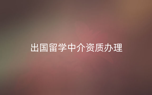 出国留学中介资质办理