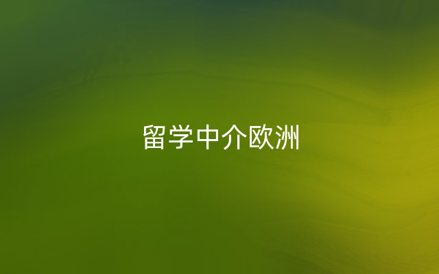 留学中介欧洲