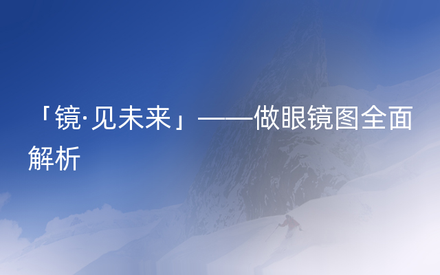 「镜·见未来」——做眼镜图全面解析