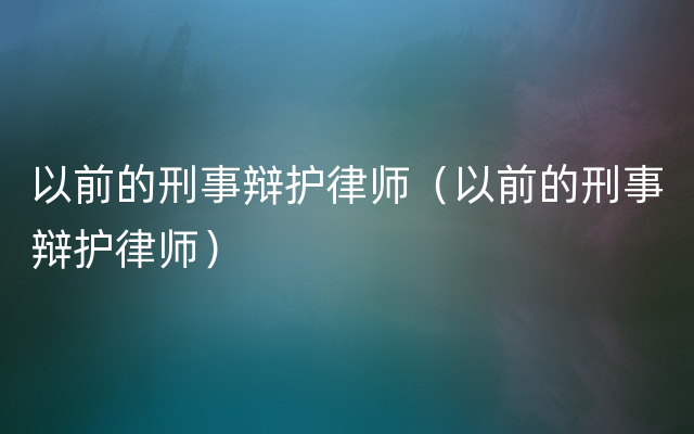 以前的刑事辩护律师（以前的刑事辩护律师）