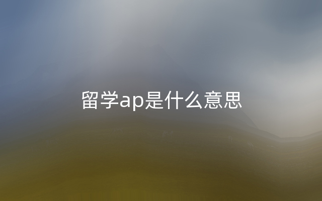 留学ap是什么意思