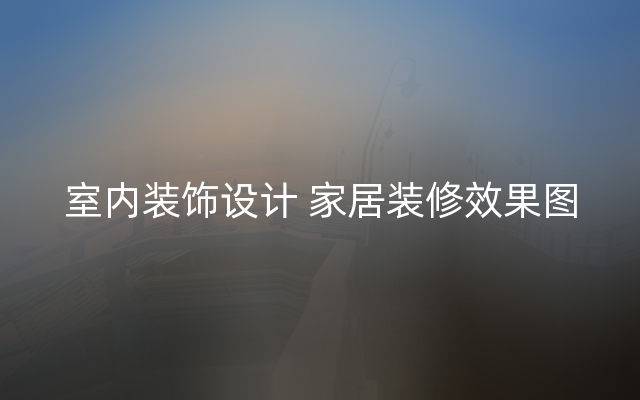 室内装饰设计 家居装修效果图