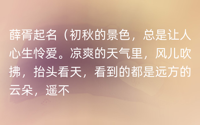 薛胥起名（初秋的景色，总是让人心生怜爱。凉爽的天气里，风儿吹拂，抬头看天，看到的