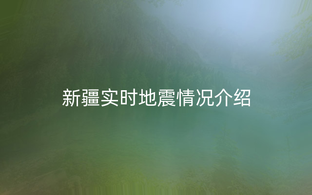 新疆实时地震情况介绍