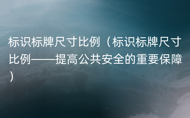 标识标牌尺寸比例（标识标牌尺寸比例——提高公共