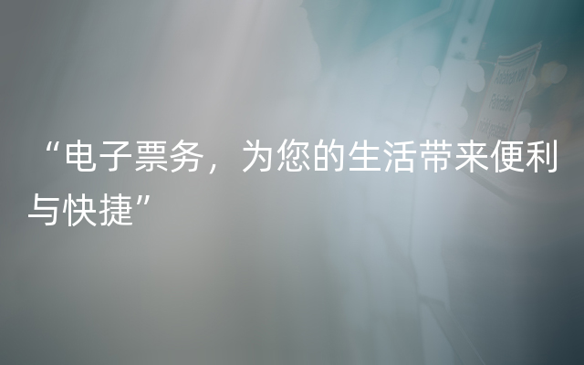 “电子票务，为您的生活带来便利与快捷”