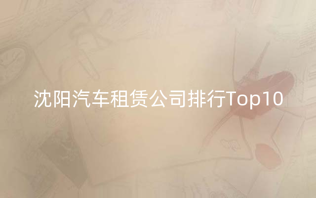 沈阳汽车租赁公司排行Top10